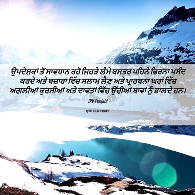 Picture 06 - ਲੂਕਾ 20:46 PANIRV - ਉਪਦੇਸ਼ਕਾਂ ਤੋਂ - Bible Verse Picture