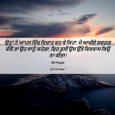 Picture 06 - ਲੂਕਾ 20:5 PANIRV - ਉਨ੍ਹਾਂ ਨੇ ਆਪਸ ਵਿੱਚ - Bible Verse Picture