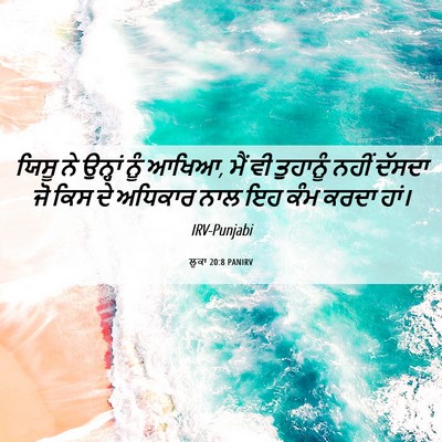 Picture 06 - ਲੂਕਾ 20:8 PANIRV - ਯਿਸੂ ਨੇ ਉਨ੍ਹਾਂ ਨੂੰ - Bible Verse Picture