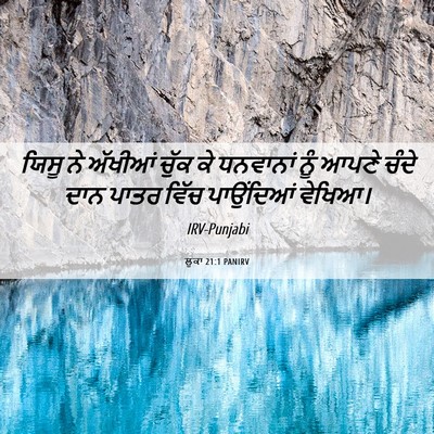 Picture 06 - ਲੂਕਾ 21:1 PANIRV - ਯਿਸੂ ਨੇ ਅੱਖੀਆਂ - Bible Verse Picture