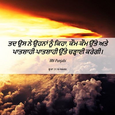 Picture 06 - ਲੂਕਾ 21:10 PANIRV - ਤਦ ਉਸ ਨੇ ਉਹਨਾਂ ਨੂੰ - Bible Verse Picture