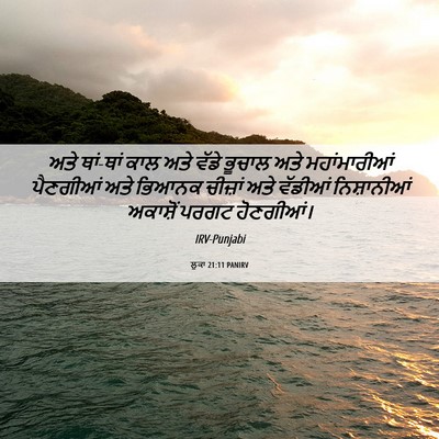Picture 06 - ਲੂਕਾ 21:11 PANIRV - ਅਤੇ ਥਾਂ-ਥਾਂ ਕਾਲ ਅਤੇ - Bible Verse Picture