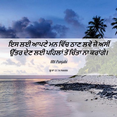 Picture 06 - ਲੂਕਾ 21:14 PANIRV - ਇਸ ਲਈ ਆਪਣੇ ਮਨ ਵਿੱਚ - Bible Verse Picture