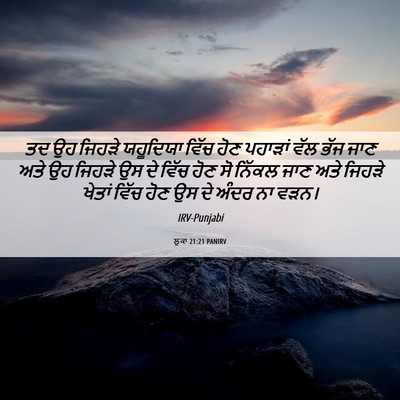 Picture 06 - ਲੂਕਾ 21:21 PANIRV - ਤਦ ਉਹ ਜਿਹੜੇ - Bible Verse Picture