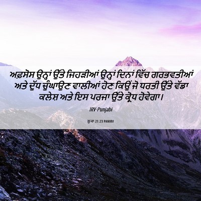 Picture 06 - ਲੂਕਾ 21:23 PANIRV - ਅਫ਼ਸੋਸ ਉਨ੍ਹਾਂ - Bible Verse Picture