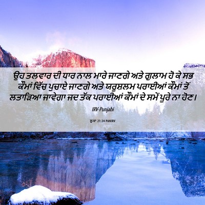 Picture 06 - ਲੂਕਾ 21:24 PANIRV - ਉਹ ਤਲਵਾਰ ਦੀ ਧਾਰ ਨਾਲ - Bible Verse Picture