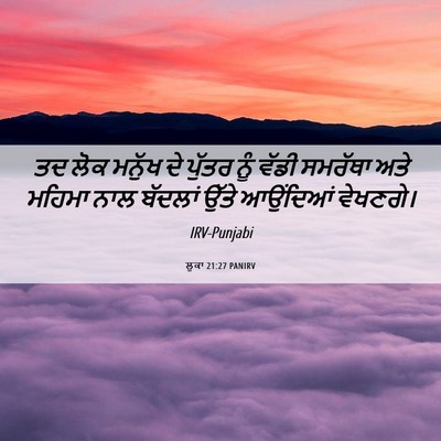 Picture 06 - ਲੂਕਾ 21:27 PANIRV - ਤਦ ਲੋਕ ਮਨੁੱਖ ਦੇ - Bible Verse Picture