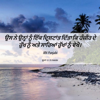 Picture 06 - ਲੂਕਾ 21:29 PANIRV - ਉਸ ਨੇ ਉਨ੍ਹਾਂ ਨੂੰ - Bible Verse Picture