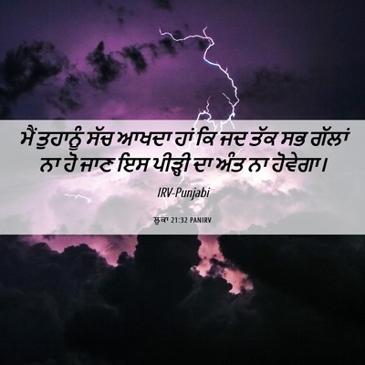 Picture 06 - ਲੂਕਾ 21:32 PANIRV - ਮੈਂ ਤੁਹਾਨੂੰ ਸੱਚ - Bible Verse Picture