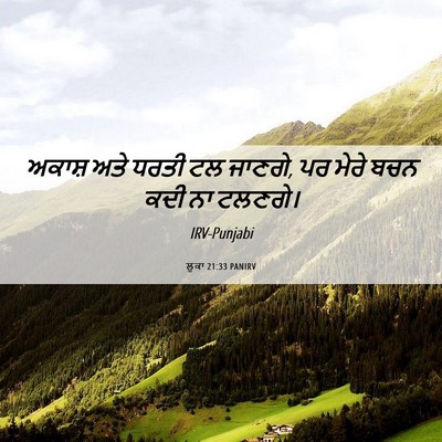 Picture 06 - ਲੂਕਾ 21:33 PANIRV - ਅਕਾਸ਼ ਅਤੇ ਧਰਤੀ ਟਲ - Bible Verse Picture