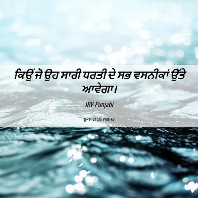 Picture 06 - ਲੂਕਾ 21:35 PANIRV - ਕਿਉਂ ਜੋ ਉਹ ਸਾਰੀ - Bible Verse Picture