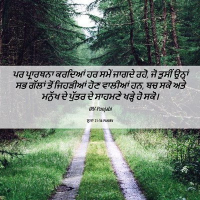 Picture 06 - ਲੂਕਾ 21:36 PANIRV - ਪਰ ਪ੍ਰਾਰਥਨਾ - Bible Verse Picture