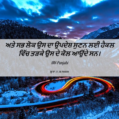 Picture 06 - ਲੂਕਾ 21:38 PANIRV - ਅਤੇ ਸਭ ਲੋਕ ਉਸ ਦਾ - Bible Verse Picture
