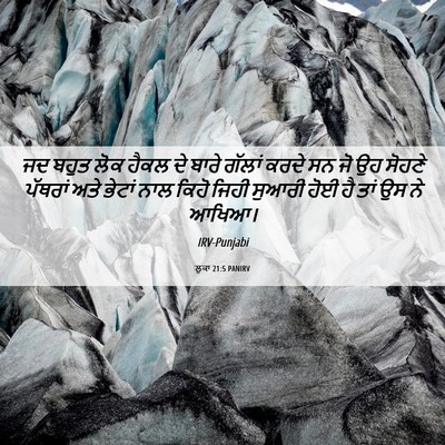 Picture 06 - ਲੂਕਾ 21:5 PANIRV - ਜਦ ਬਹੁਤ ਲੋਕ ਹੈਕਲ ਦੇ - Bible Verse Picture