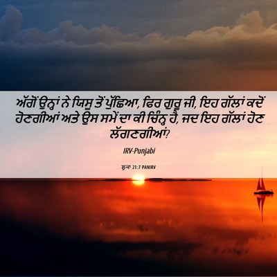 Picture 06 - ਲੂਕਾ 21:7 PANIRV - ਅੱਗੋਂ ਉਨ੍ਹਾਂ ਨੇ - Bible Verse Picture