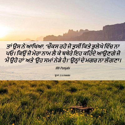 Picture 06 - ਲੂਕਾ 21:8 PANIRV - ਤਾਂ ਉਸ ਨੇ ਆਖਿਆ, - Bible Verse Picture