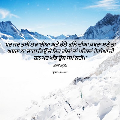 Picture 06 - ਲੂਕਾ 21:9 PANIRV - ਪਰ ਜਦ ਤੁਸੀਂ ਲੜਾਈਆਂ - Bible Verse Picture