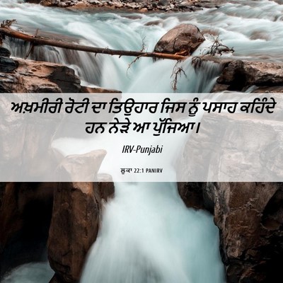 Picture 06 - ਲੂਕਾ 22:1 PANIRV - ਅਖ਼ਮੀਰੀ ਰੋਟੀ ਦਾ - Bible Verse Picture