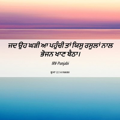 Picture 06 - ਲੂਕਾ 22:14 PANIRV - ਜਦ ਉਹ ਘੜੀ ਆ ਪਹੁੰਚੀ - Bible Verse Picture