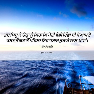 Picture 06 - ਲੂਕਾ 22:15 PANIRV - ਤਦ ਯਿਸੂ ਨੇ ਉਨ੍ਹਾਂ - Bible Verse Picture