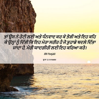 Picture 06 - ਲੂਕਾ 22:19 PANIRV - ਤਾਂ ਉਸ ਨੇ ਰੋਟੀ ਲਈ - Bible Verse Picture