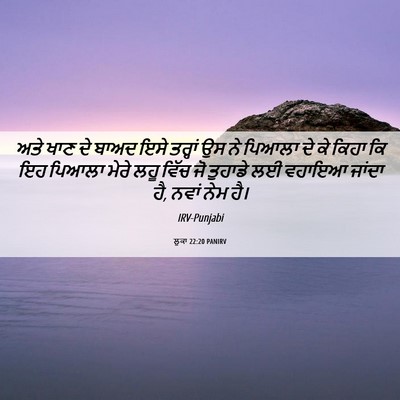Picture 06 - ਲੂਕਾ 22:20 PANIRV - ਅਤੇ ਖਾਣ ਦੇ ਬਾਅਦ ਇਸੇ - Bible Verse Picture