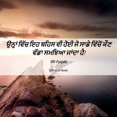 Picture 06 - ਲੂਕਾ 22:24 PANIRV - ਉਨ੍ਹਾਂ ਵਿੱਚ ਇਹ - Bible Verse Picture