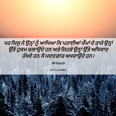 Picture 06 - ਲੂਕਾ 22:25 PANIRV - ਪਰ ਯਿਸੂ ਨੇ ਉਨ੍ਹਾਂ - Bible Verse Picture