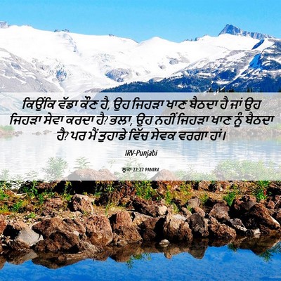 Picture 06 - ਲੂਕਾ 22:27 PANIRV - ਕਿਉਂਕਿ ਵੱਡਾ ਕੌਣ ਹੈ, - Bible Verse Picture