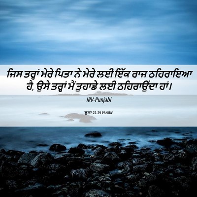 Picture 06 - ਲੂਕਾ 22:29 PANIRV - ਜਿਸ ਤਰ੍ਹਾਂ ਮੇਰੇ - Bible Verse Picture