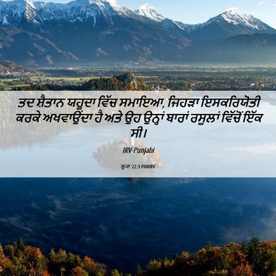 Picture 06 - ਲੂਕਾ 22:3 PANIRV - ਤਦ ਸ਼ੈਤਾਨ ਯਹੂਦਾ - Bible Verse Picture