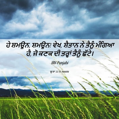 Picture 06 - ਲੂਕਾ 22:31 PANIRV - ਹੇ ਸ਼ਮਊਨ, ਸ਼ਮਊਨ! - Bible Verse Picture