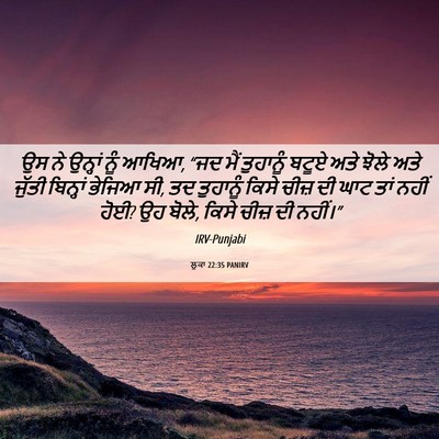 Picture 06 - ਲੂਕਾ 22:35 PANIRV - ਉਸ ਨੇ ਉਨ੍ਹਾਂ ਨੂੰ - Bible Verse Picture
