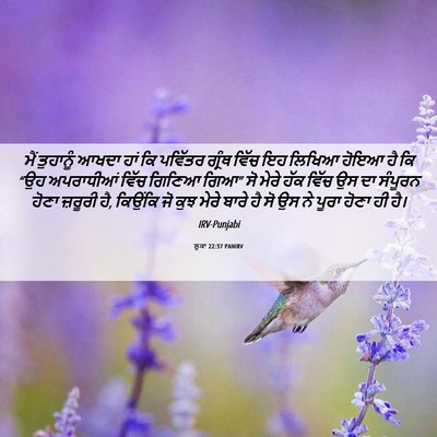 Picture 06 - ਲੂਕਾ 22:37 PANIRV - ਮੈਂ ਤੁਹਾਨੂੰ ਆਖਦਾ - Bible Verse Picture
