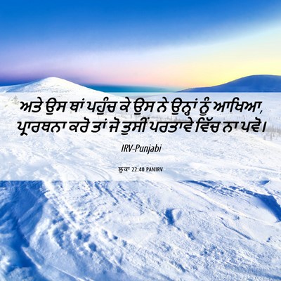 Picture 06 - ਲੂਕਾ 22:40 PANIRV - ਅਤੇ ਉਸ ਥਾਂ ਪਹੁੰਚ ਕੇ - Bible Verse Picture