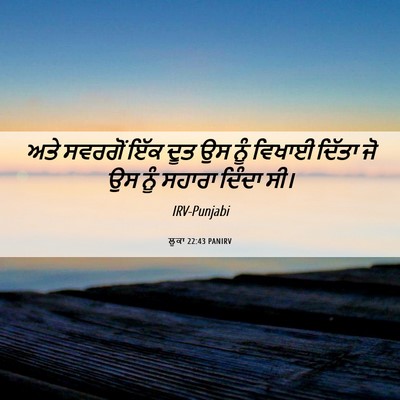 Picture 06 - ਲੂਕਾ 22:43 PANIRV - ਅਤੇ ਸਵਰਗੋਂ ਇੱਕ ਦੂਤ - Bible Verse Picture
