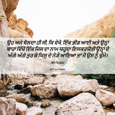 Picture 06 - ਲੂਕਾ 22:47 PANIRV - ਉਹ ਅਜੇ ਬੋਲਦਾ ਹੀ ਸੀ, - Bible Verse Picture