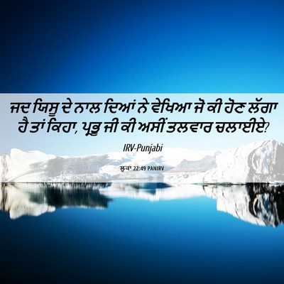 Picture 06 - ਲੂਕਾ 22:49 PANIRV - ਜਦ ਯਿਸੂ ਦੇ ਨਾਲ ਦਿਆਂ - Bible Verse Picture