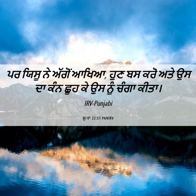 Picture 06 - ਲੂਕਾ 22:51 PANIRV - ਪਰ ਯਿਸੂ ਨੇ ਅੱਗੋਂ - Bible Verse Picture