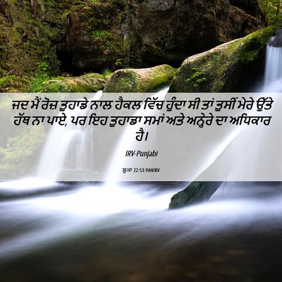 Picture 06 - ਲੂਕਾ 22:53 PANIRV - ਜਦ ਮੈਂ ਰੋਜ਼ ਤੁਹਾਡੇ - Bible Verse Picture