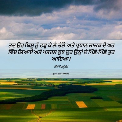 Picture 06 - ਲੂਕਾ 22:54 PANIRV - ਤਦ ਉਹ ਯਿਸੂ ਨੂੰ ਫੜ੍ਹ - Bible Verse Picture