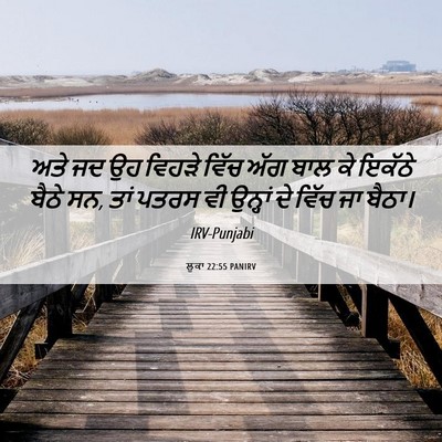 Picture 06 - ਲੂਕਾ 22:55 PANIRV - ਅਤੇ ਜਦ ਉਹ ਵਿਹੜੇ - Bible Verse Picture