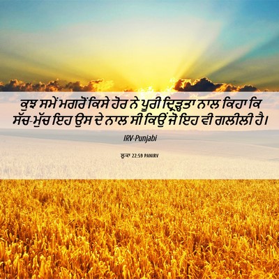 Picture 06 - ਲੂਕਾ 22:59 PANIRV - ਕੁਝ ਸਮੇਂ ਮਗਰੋਂ - Bible Verse Picture