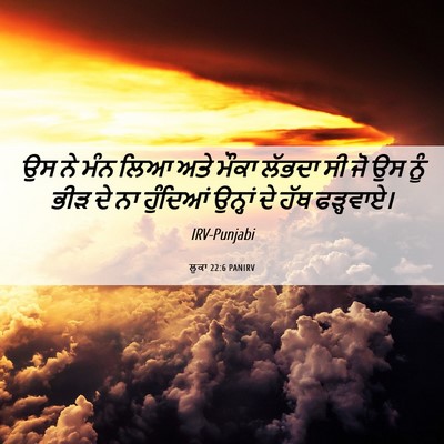 Picture 06 - ਲੂਕਾ 22:6 PANIRV - ਉਸ ਨੇ ਮੰਨ ਲਿਆ ਅਤੇ - Bible Verse Picture