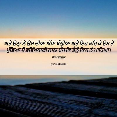Picture 06 - ਲੂਕਾ 22:64 PANIRV - ਅਤੇ ਉਨ੍ਹਾਂ ਨੇ ਉਸ - Bible Verse Picture