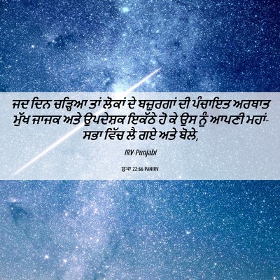 Picture 06 - ਲੂਕਾ 22:66 PANIRV - ਜਦ ਦਿਨ ਚੜ੍ਹਿਆ ਤਾਂ - Bible Verse Picture
