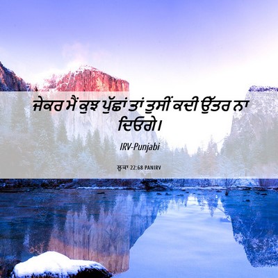 Picture 06 - ਲੂਕਾ 22:68 PANIRV - ਜੇਕਰ ਮੈਂ ਕੁਝ - Bible Verse Picture