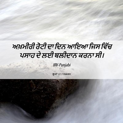 Picture 06 - ਲੂਕਾ 22:7 PANIRV - ਅਖ਼ਮੀਰੀ ਰੋਟੀ ਦਾ - Bible Verse Picture