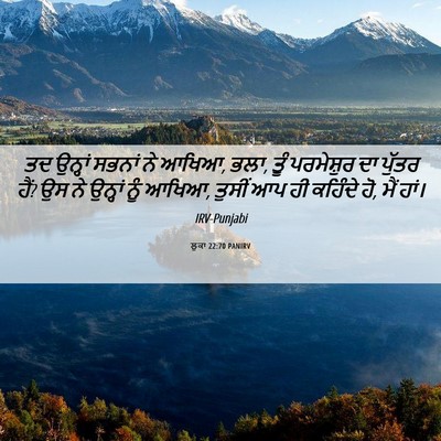 Picture 06 - ਲੂਕਾ 22:70 PANIRV - ਤਦ ਉਨ੍ਹਾਂ ਸਭਨਾਂ ਨੇ - Bible Verse Picture