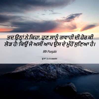 Picture 06 - ਲੂਕਾ 22:71 PANIRV - ਤਦ ਉਨ੍ਹਾਂ ਨੇ ਕਿਹਾ, - Bible Verse Picture